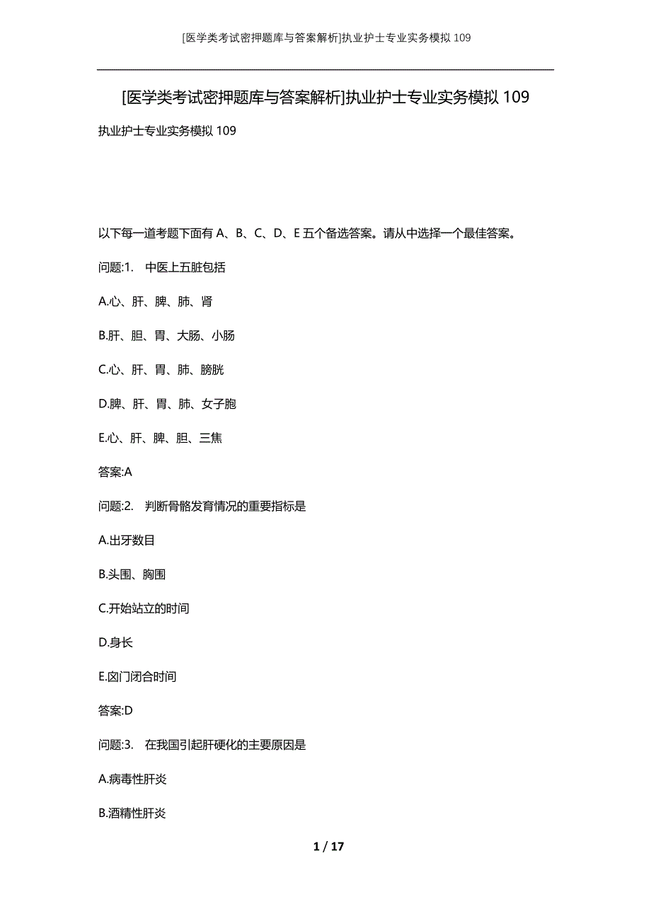 [医学类考试密押题库与答案解析]执业护士专业实务模拟109_第1页