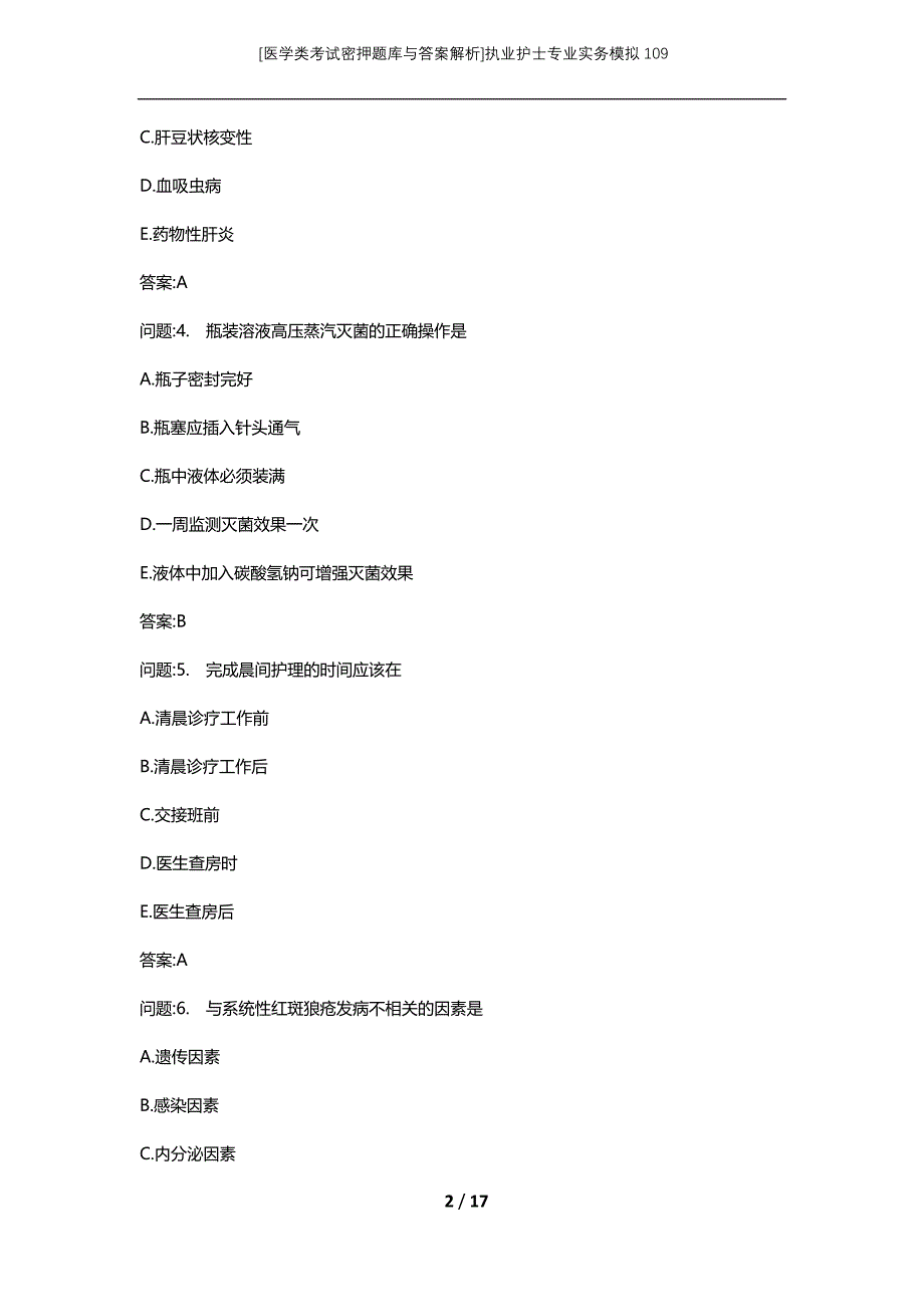 [医学类考试密押题库与答案解析]执业护士专业实务模拟109_第2页