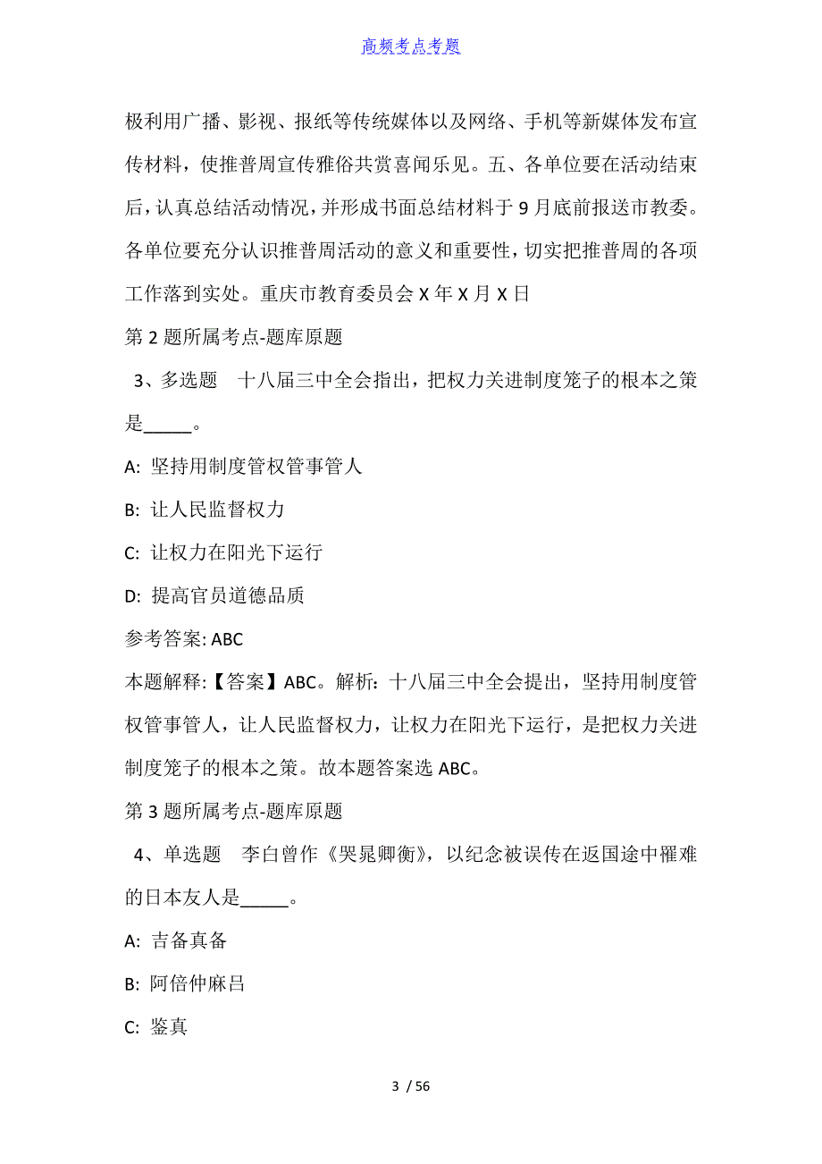 海南省省直辖县级行政单位琼中黎族苗族自治县公共基础知识高频考点试题汇编【2010年-2021年完美word版】_第3页