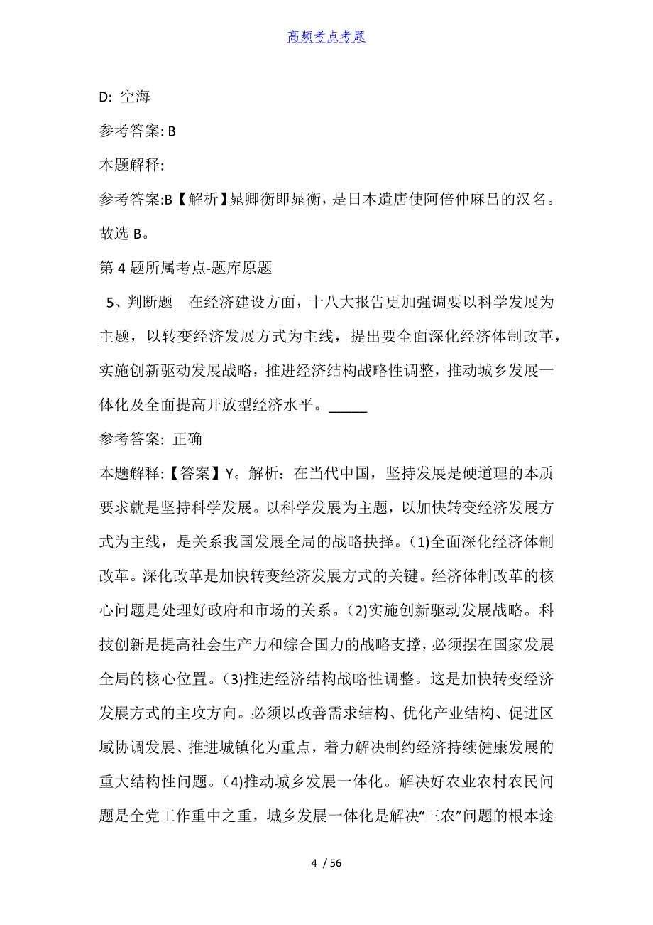 海南省省直辖县级行政单位琼中黎族苗族自治县公共基础知识高频考点试题汇编【2010年-2021年完美word版】_第4页