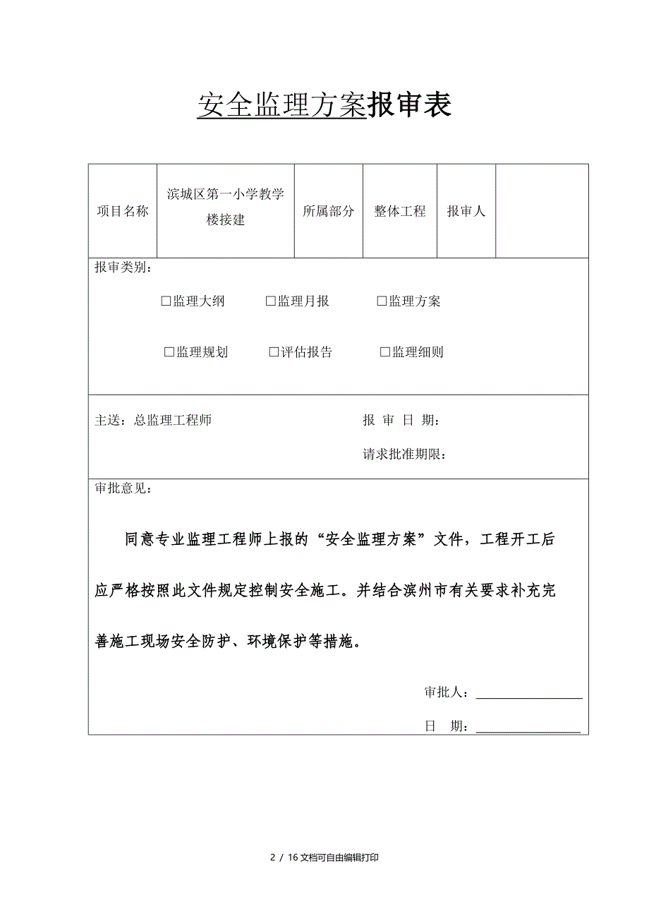 滨城区第一小学教学楼接建安全监理(计划书)_第2页