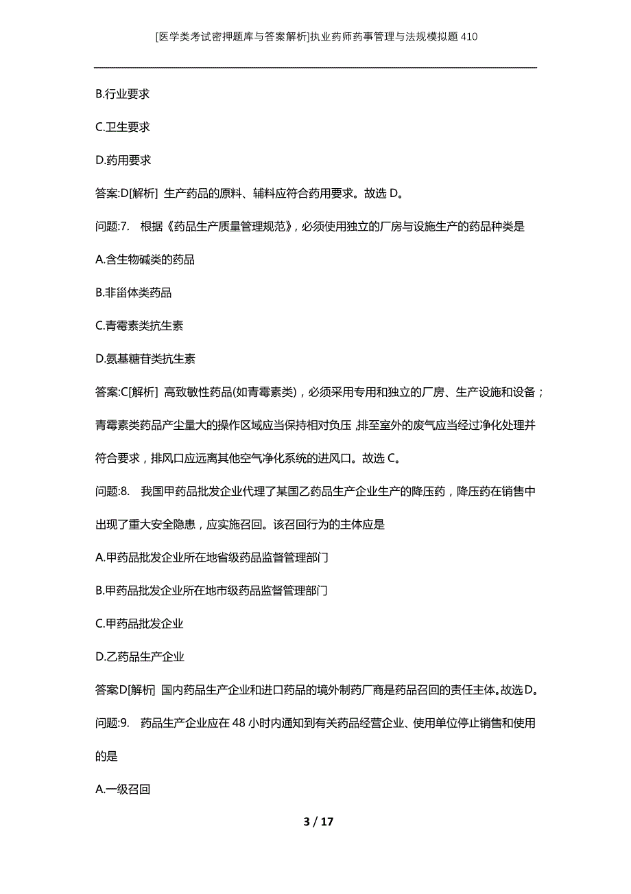 [医学类考试密押题库与答案解析]执业药师药事管理与法规模拟题410_第3页