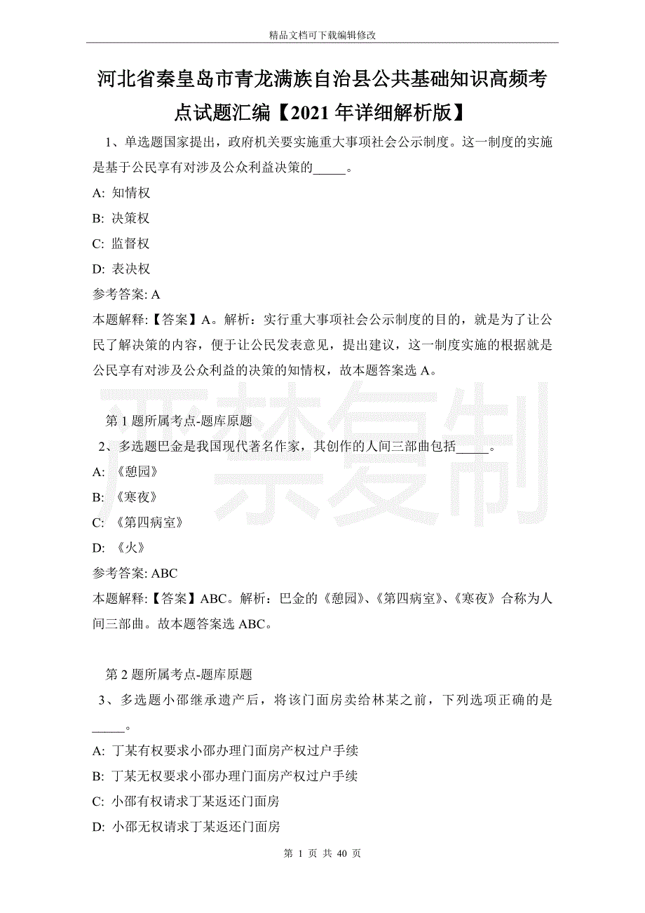 河北省秦皇岛市青龙满族自治县公共基础知识高频考点试题汇编【2021年详细解析版】_第1页