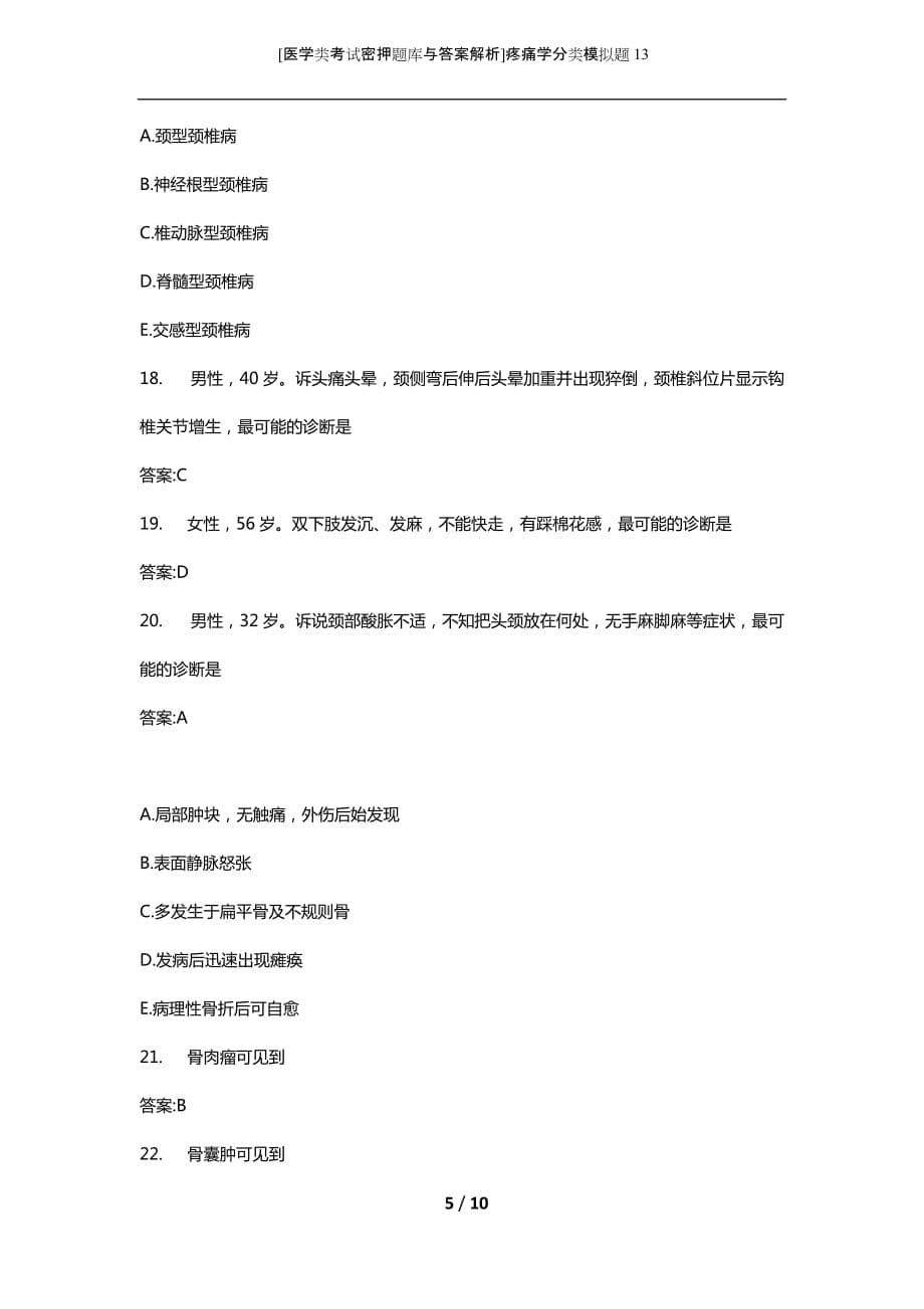 [医学类考试密押题库与答案解析]疼痛学分类模拟题13_第5页