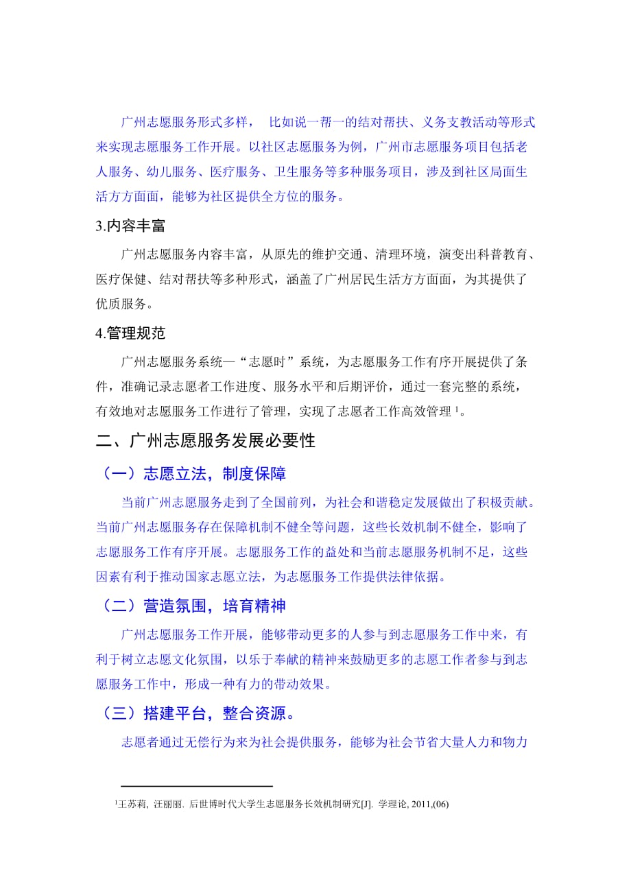 广州志愿服务建设与长效机制研究+修改稿[精选]_第3页