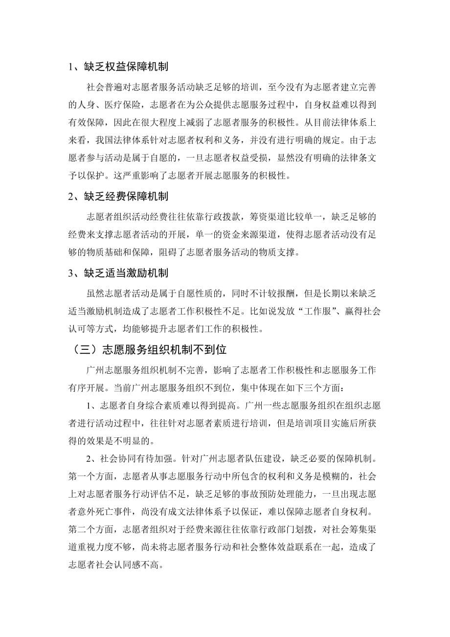 广州志愿服务建设与长效机制研究+修改稿[精选]_第5页