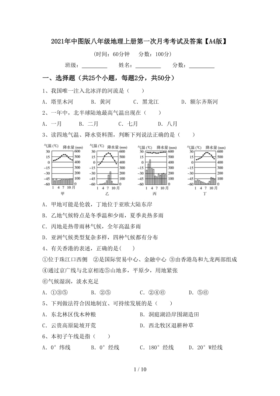 2021年中图版八年级地理上册第一次月考考试及答案【A4版】_第1页