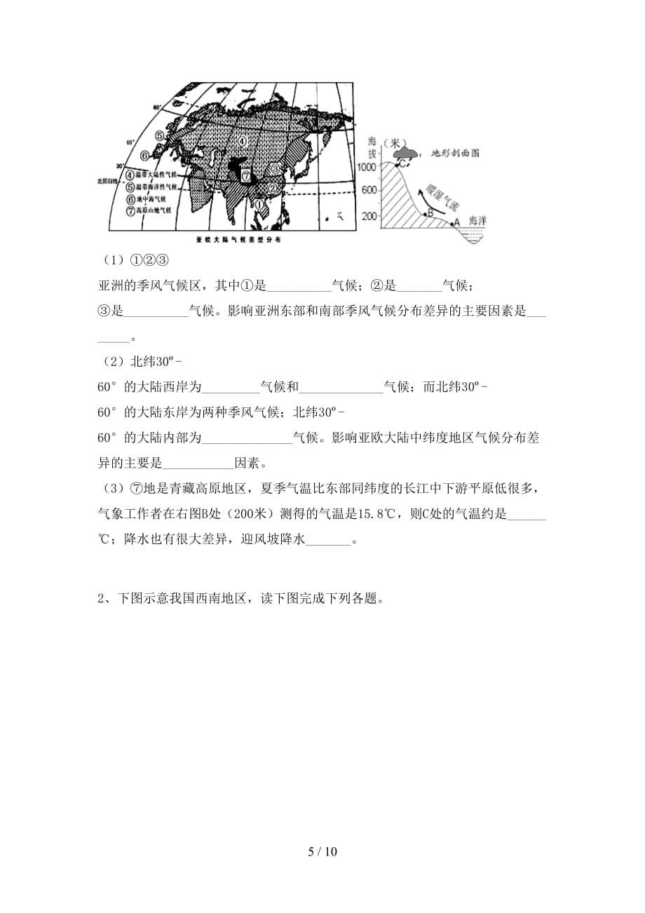 2021年中图版八年级地理上册第一次月考考试及答案【A4版】_第5页