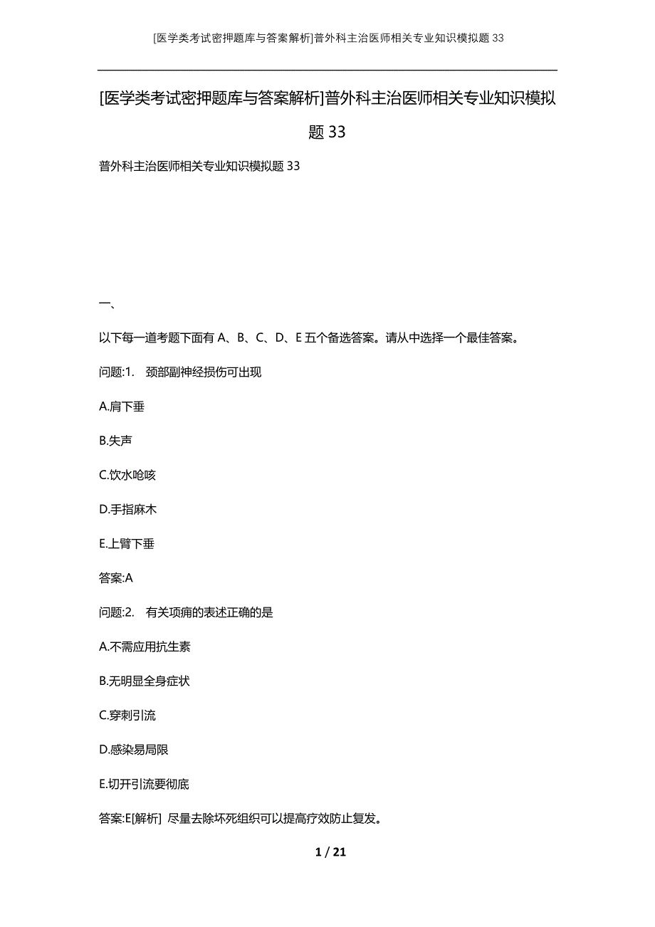 [医学类考试密押题库与答案解析]普外科主治医师相关专业知识模拟题33_第1页