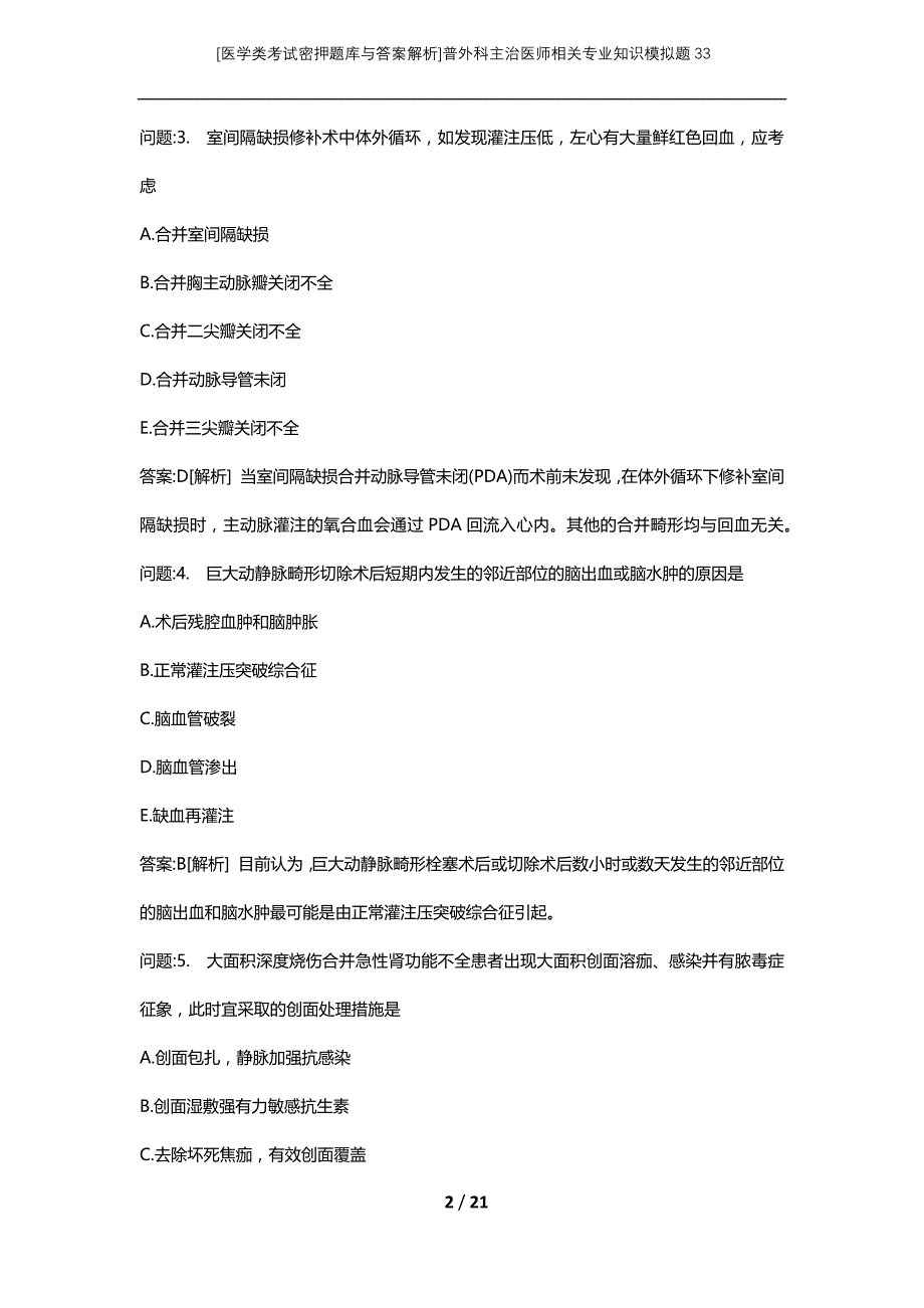 [医学类考试密押题库与答案解析]普外科主治医师相关专业知识模拟题33_第2页