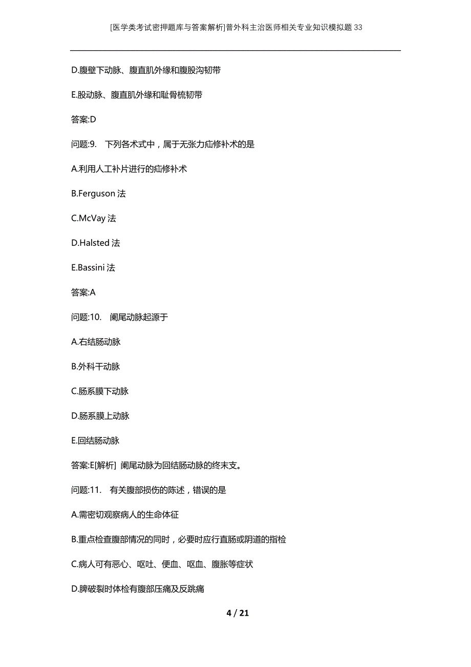 [医学类考试密押题库与答案解析]普外科主治医师相关专业知识模拟题33_第4页