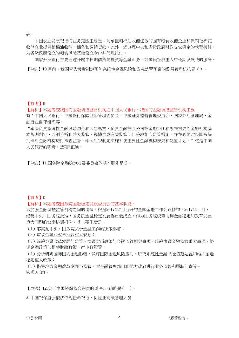 2020年中级经济师《金融》真题及答案解析完整版(21日下午)_第4页