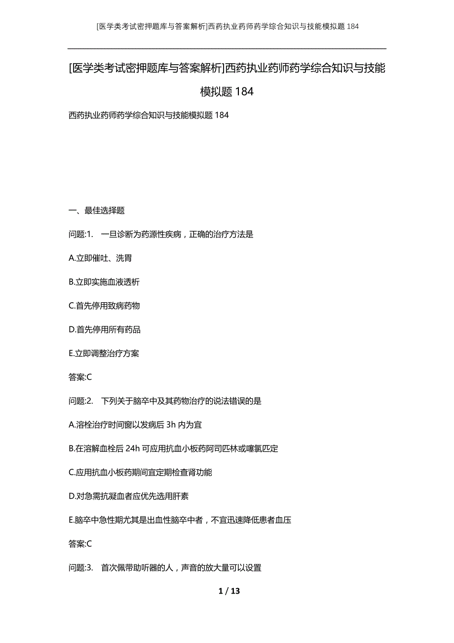 [医学类考试密押题库与答案解析]西药执业药师药学综合知识与技能模拟题184_第1页