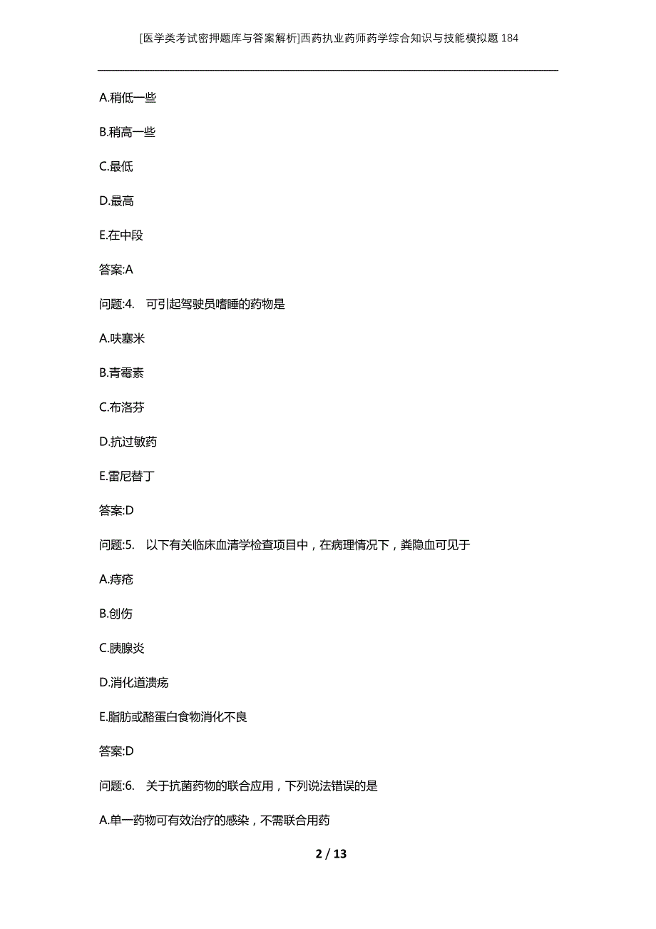 [医学类考试密押题库与答案解析]西药执业药师药学综合知识与技能模拟题184_第2页