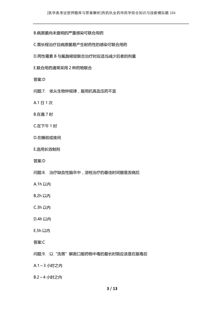 [医学类考试密押题库与答案解析]西药执业药师药学综合知识与技能模拟题184_第3页