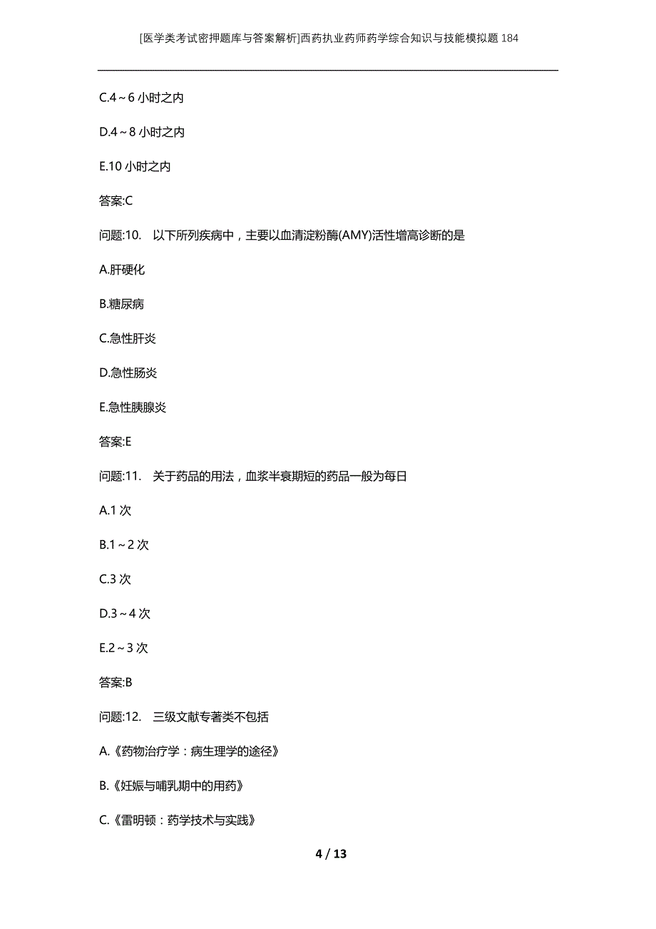 [医学类考试密押题库与答案解析]西药执业药师药学综合知识与技能模拟题184_第4页