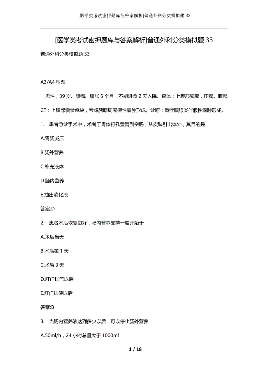 [医学类考试密押题库与答案解析]普通外科分类模拟题33_第1页