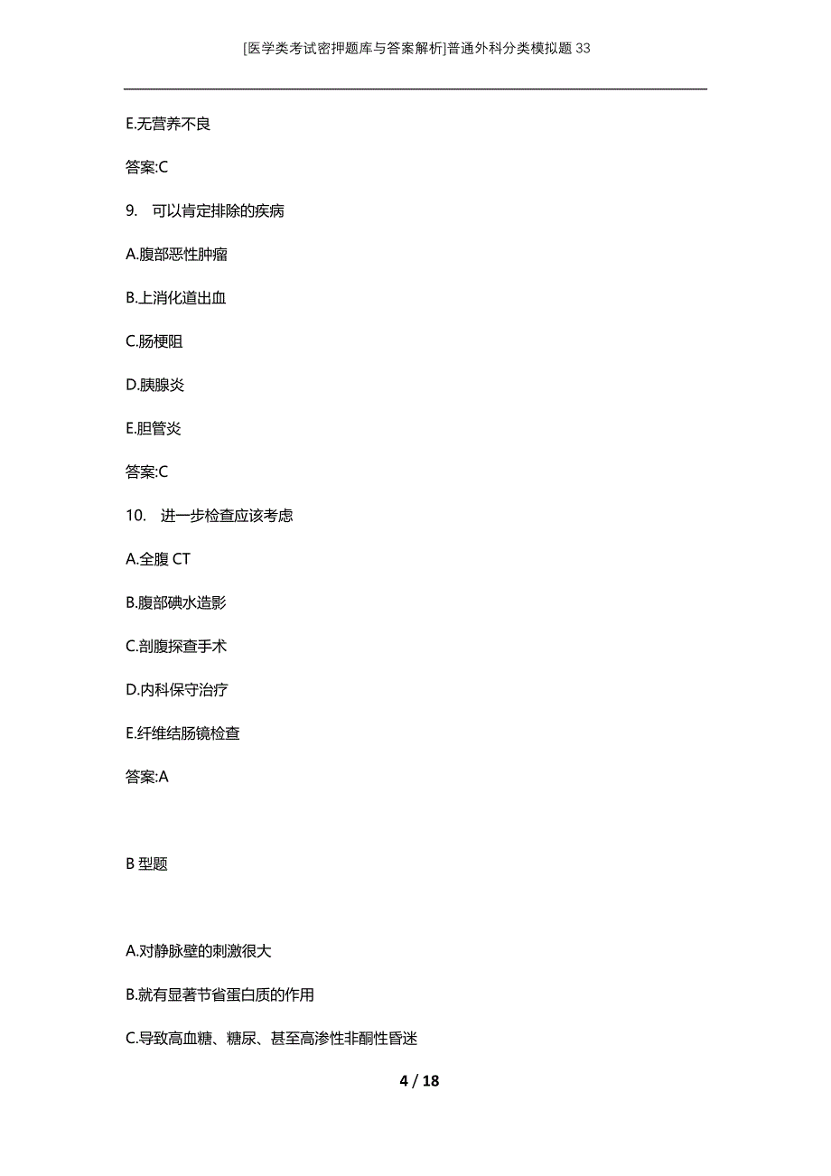 [医学类考试密押题库与答案解析]普通外科分类模拟题33_第4页