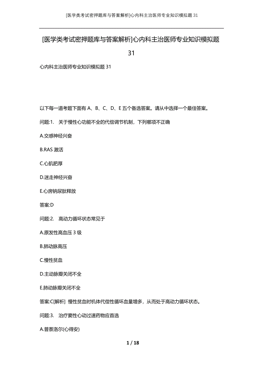 [医学类考试密押题库与答案解析]心内科主治医师专业知识模拟题31_第1页