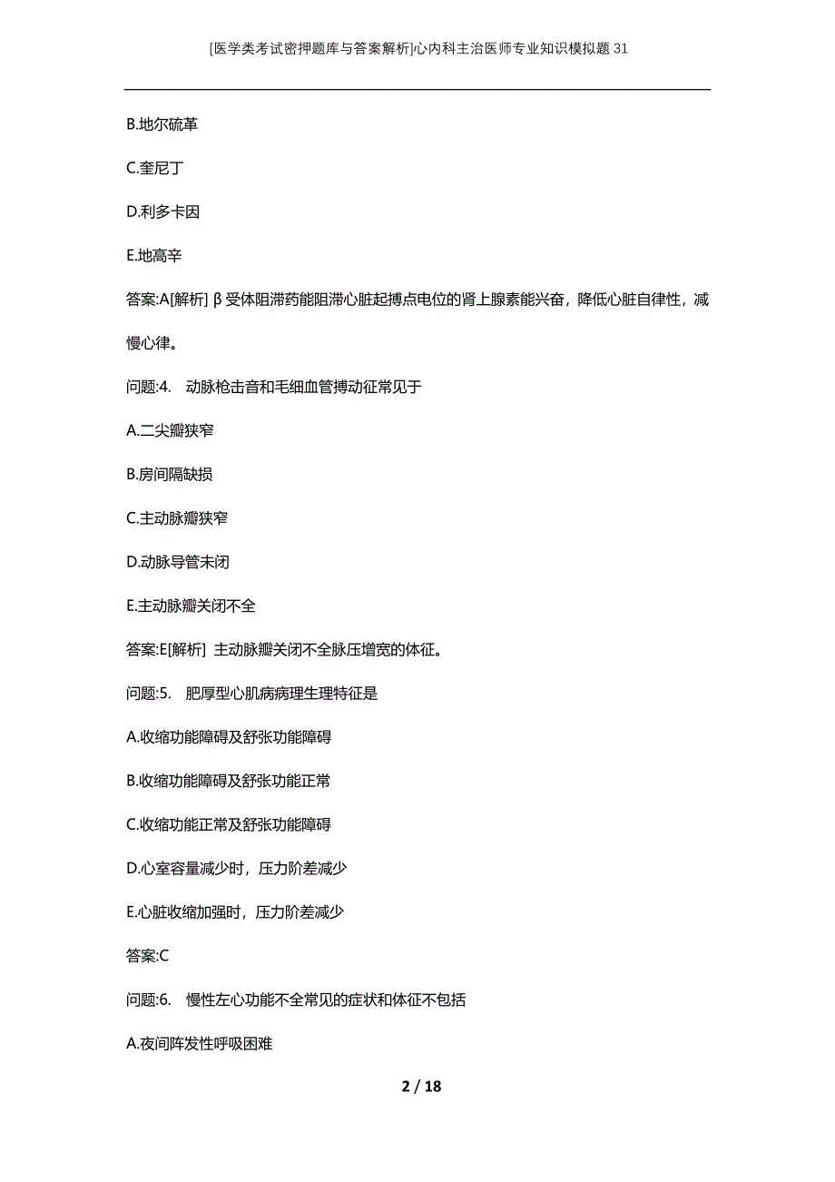 [医学类考试密押题库与答案解析]心内科主治医师专业知识模拟题31_第2页