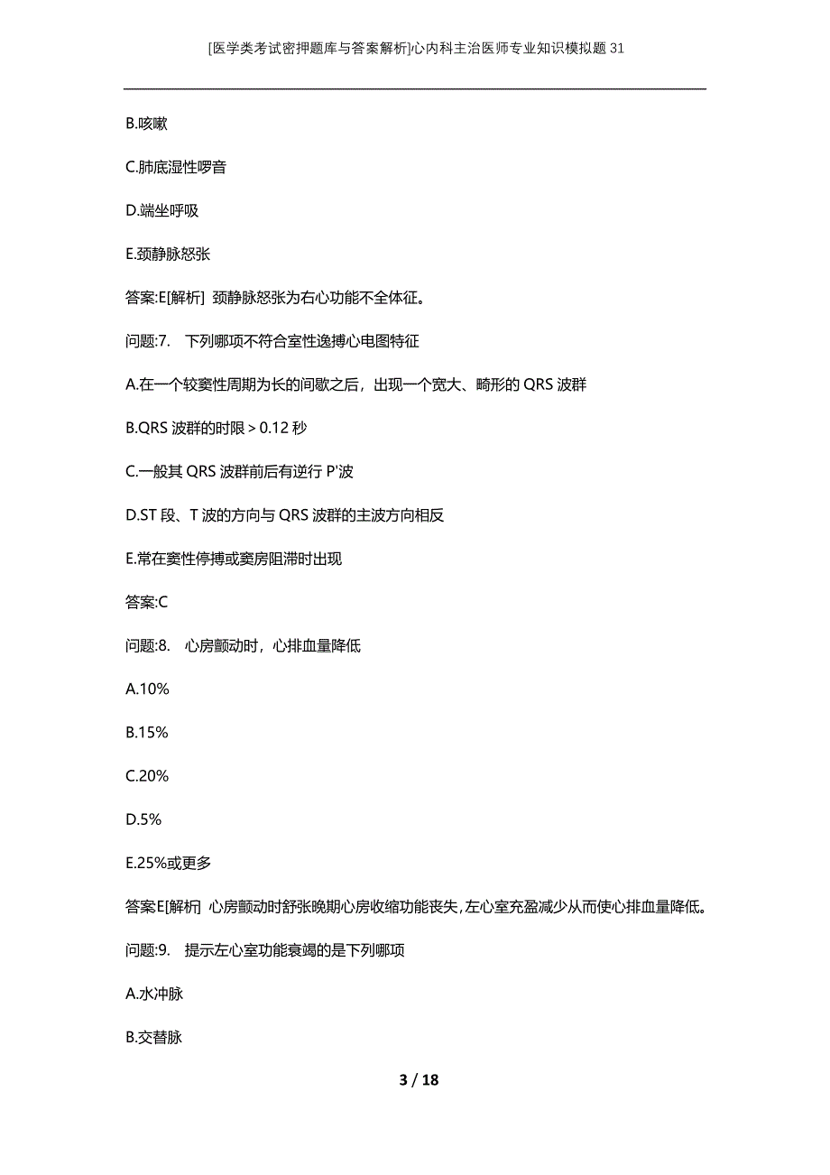 [医学类考试密押题库与答案解析]心内科主治医师专业知识模拟题31_第3页