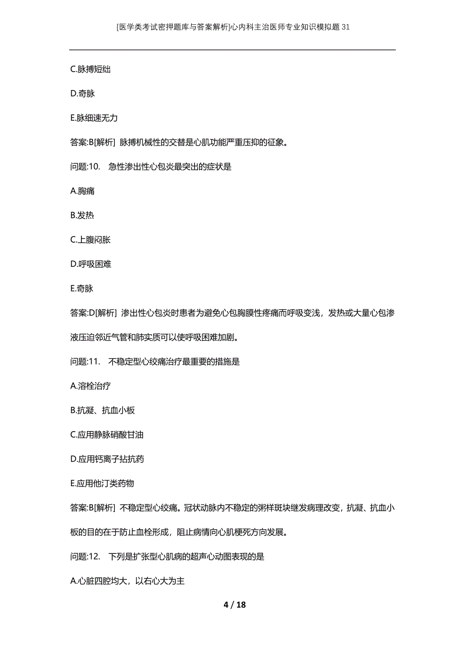 [医学类考试密押题库与答案解析]心内科主治医师专业知识模拟题31_第4页