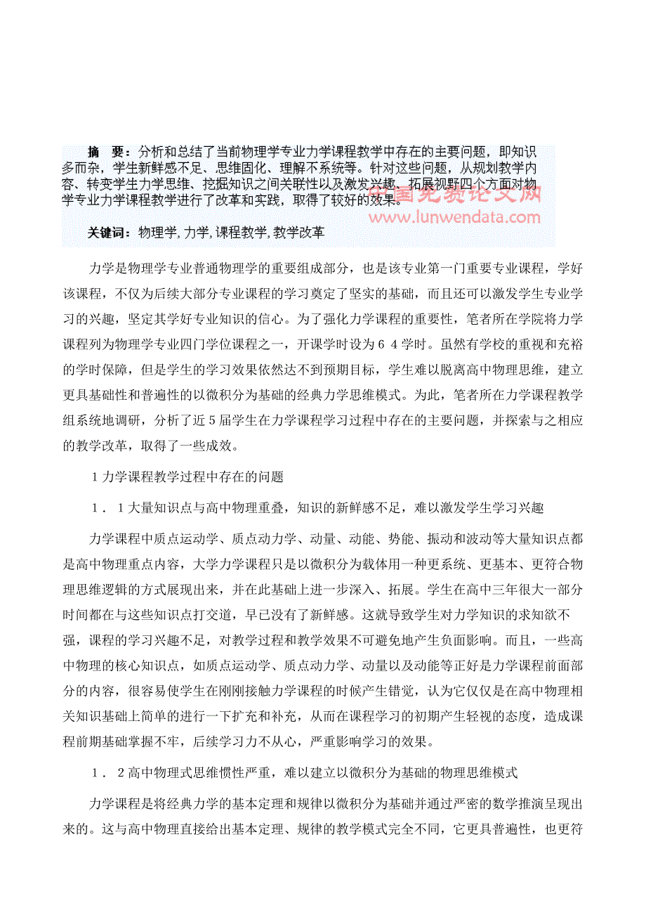 试论物理学专业力学课程教学改革_第2页