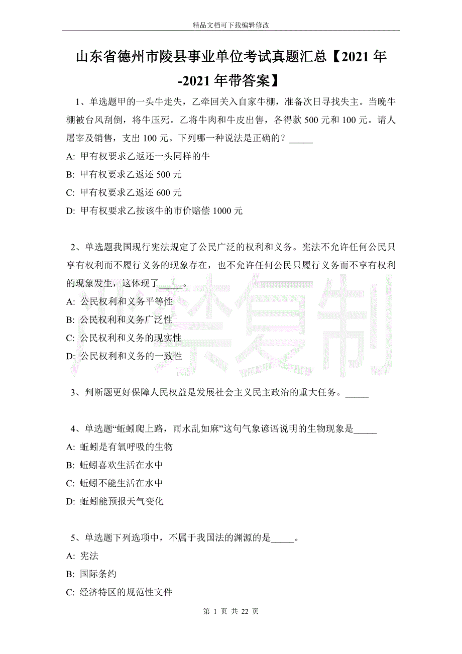 山东省德州市陵县事业单位考试真题汇总【2021年-2021年带答案】_第1页