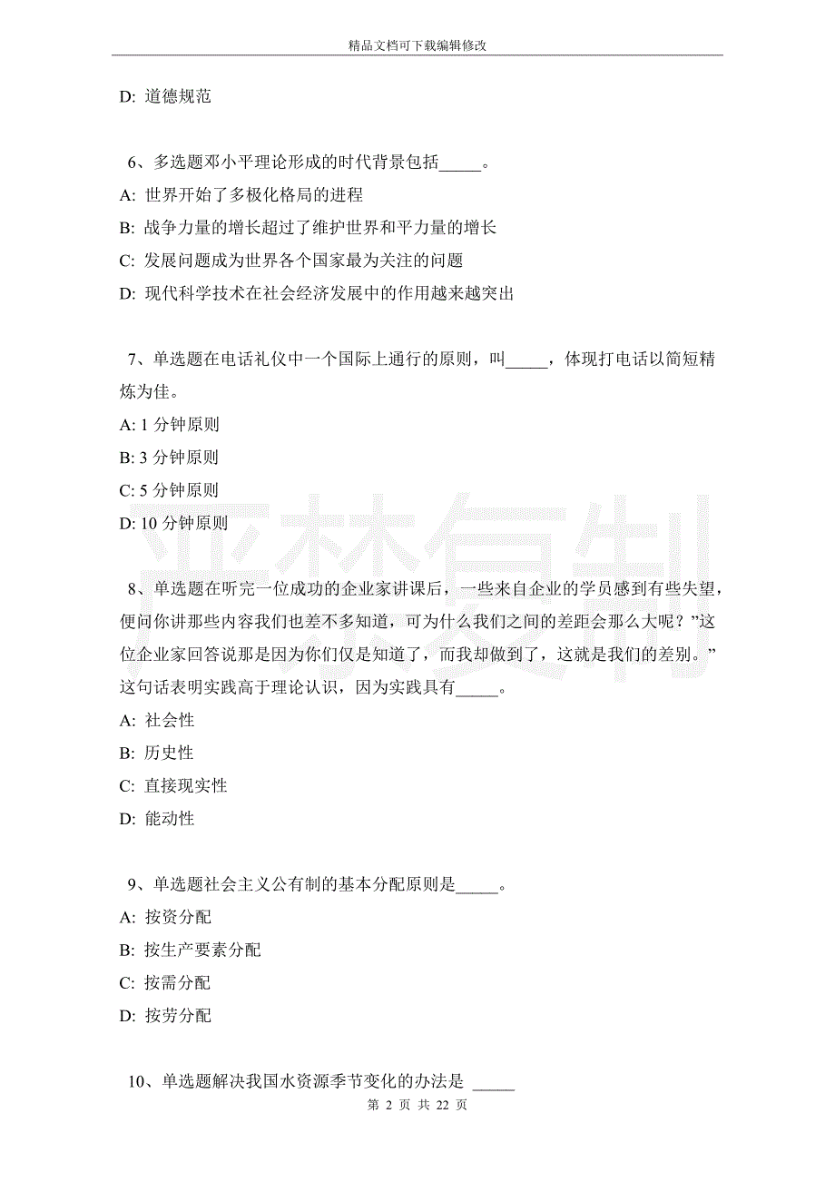 山东省德州市陵县事业单位考试真题汇总【2021年-2021年带答案】_第2页