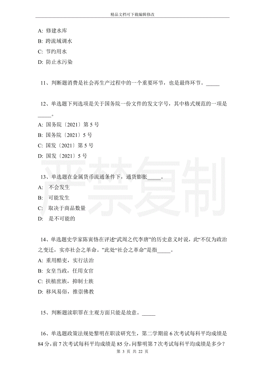 山东省德州市陵县事业单位考试真题汇总【2021年-2021年带答案】_第3页