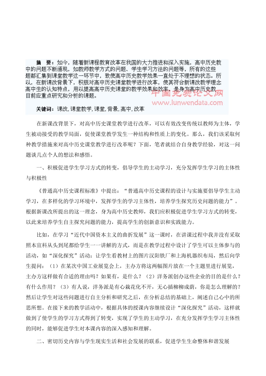 新课改背景下高中历史课堂教学改革探析_第2页