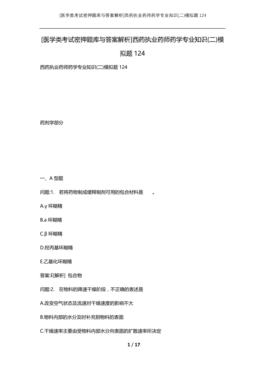 [医学类考试密押题库与答案解析]西药执业药师药学专业知识(二)模拟题124_第1页