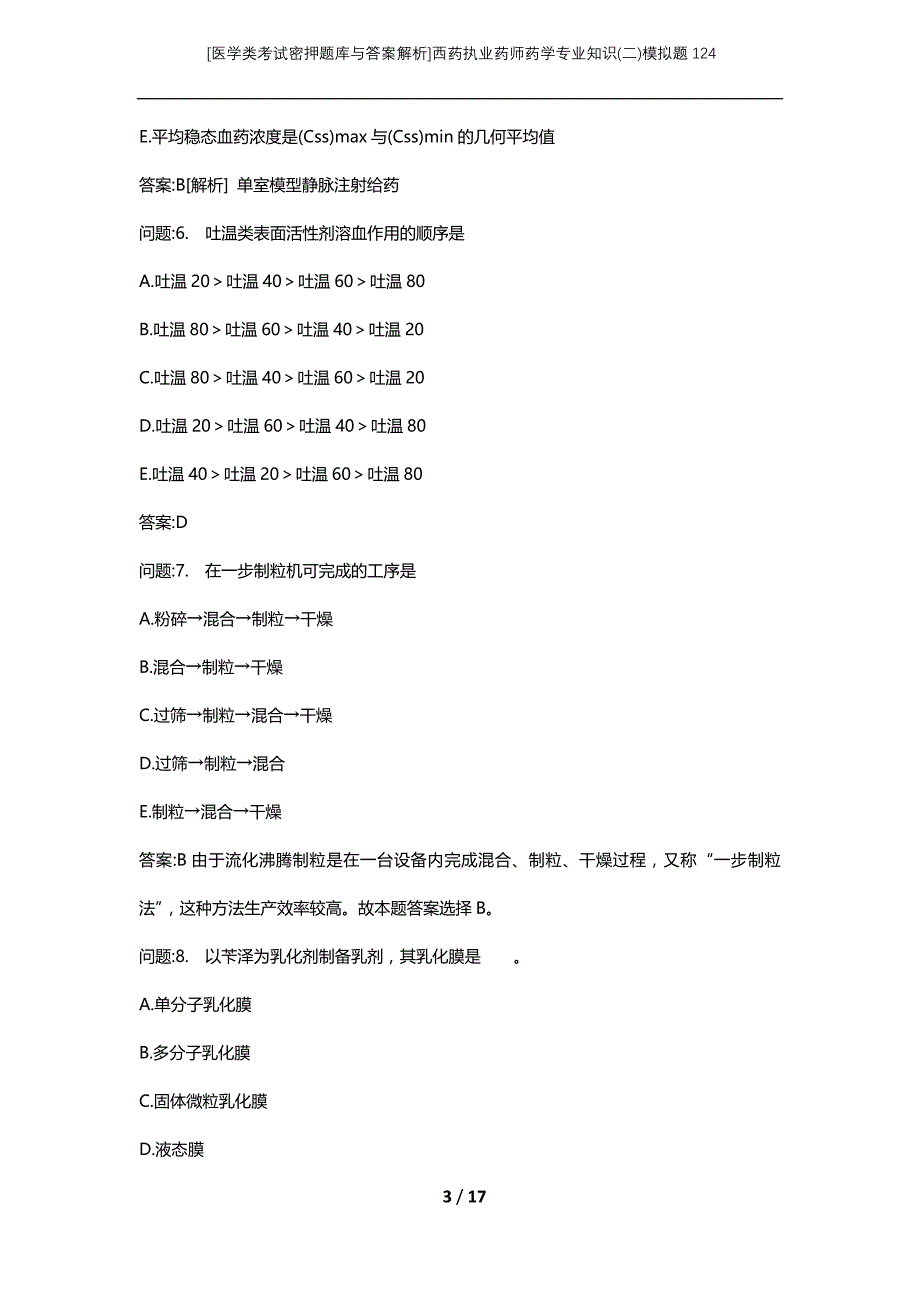 [医学类考试密押题库与答案解析]西药执业药师药学专业知识(二)模拟题124_第3页