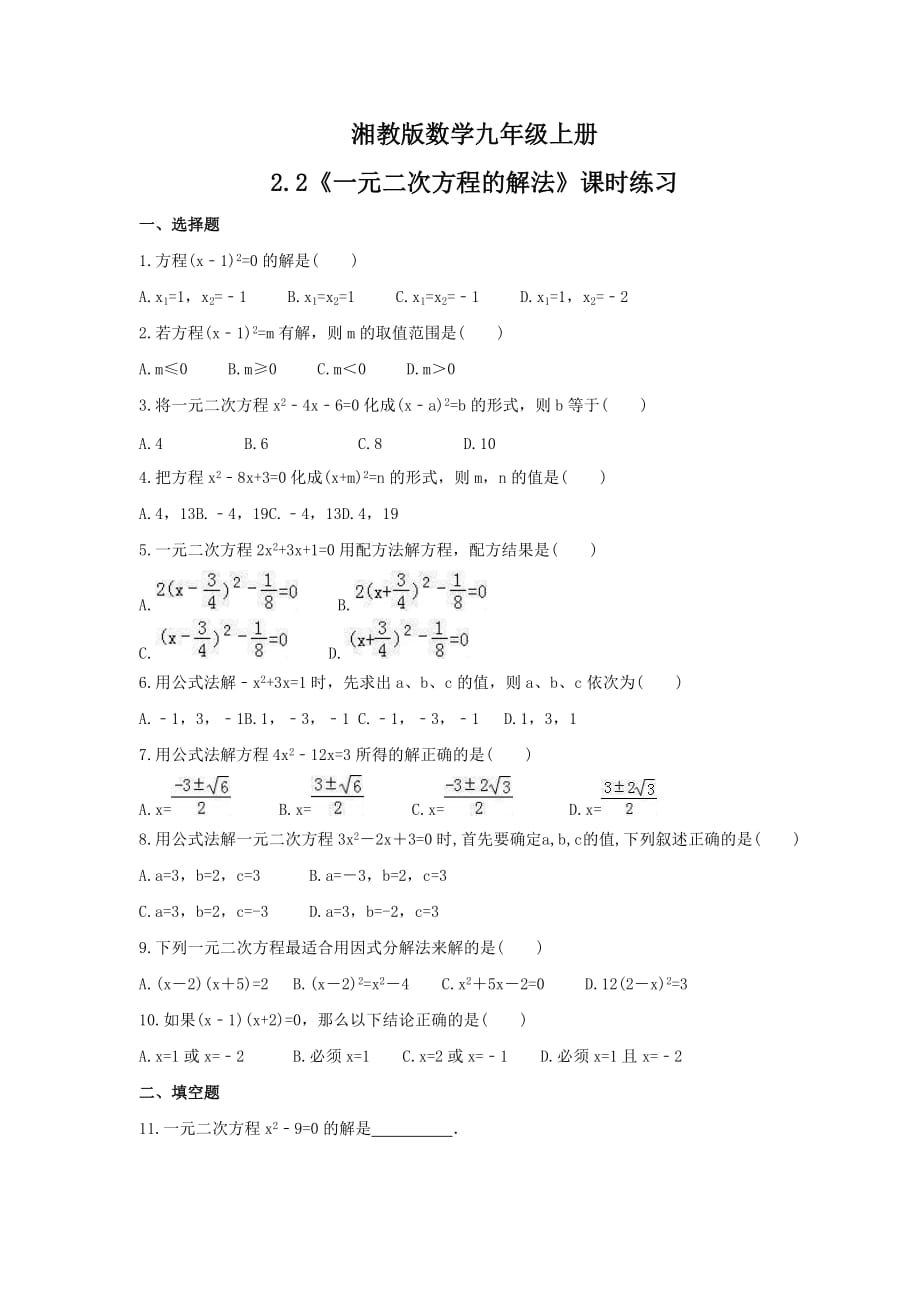 2021年湘教版数学九年级上册2.2《一元二次方程的解法》课时练习（含答案）_第1页