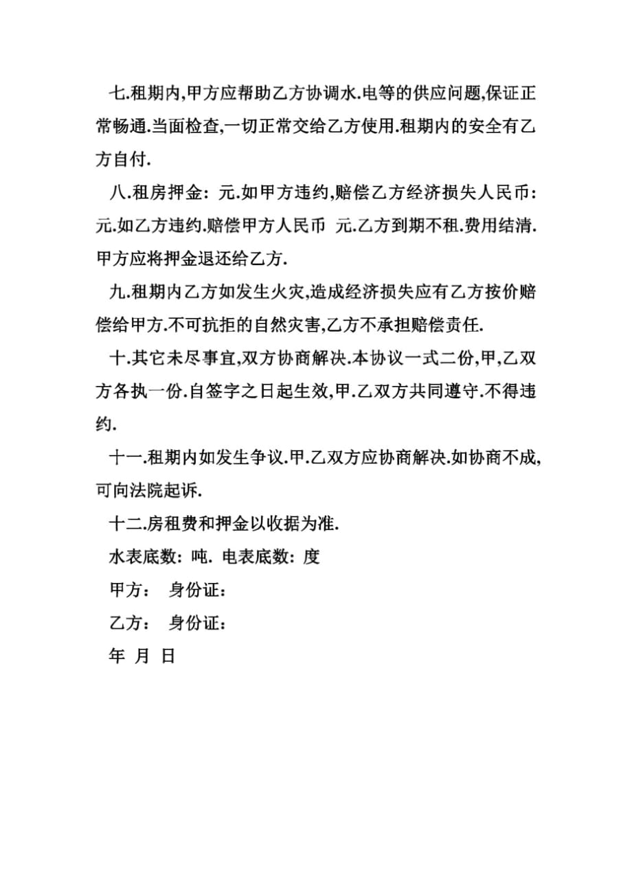 个人租房协议书 全面的个人租房协议书_第2页