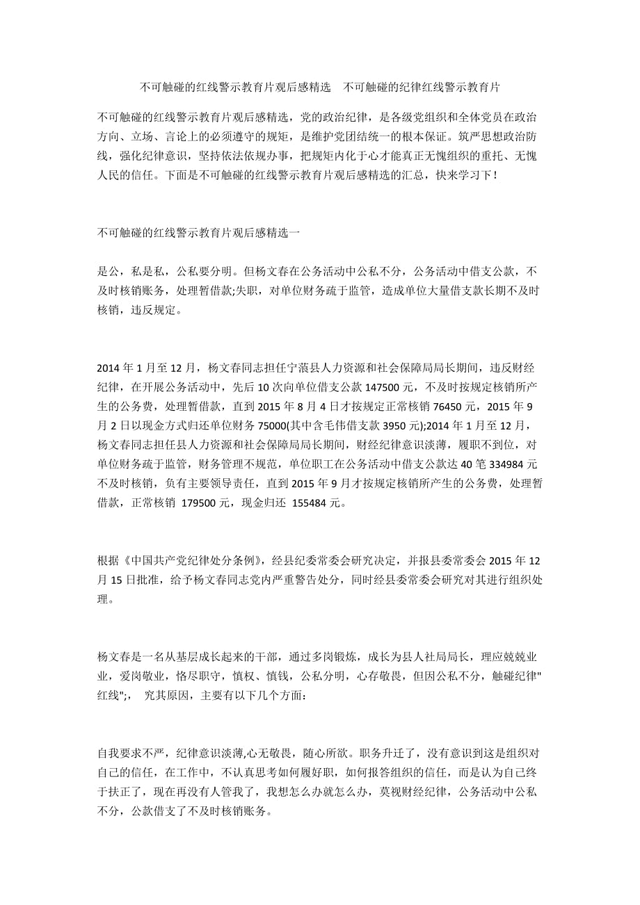 不可触碰的红线警示教育片观后感精选 不可触碰的纪律红线警示教育片_第1页