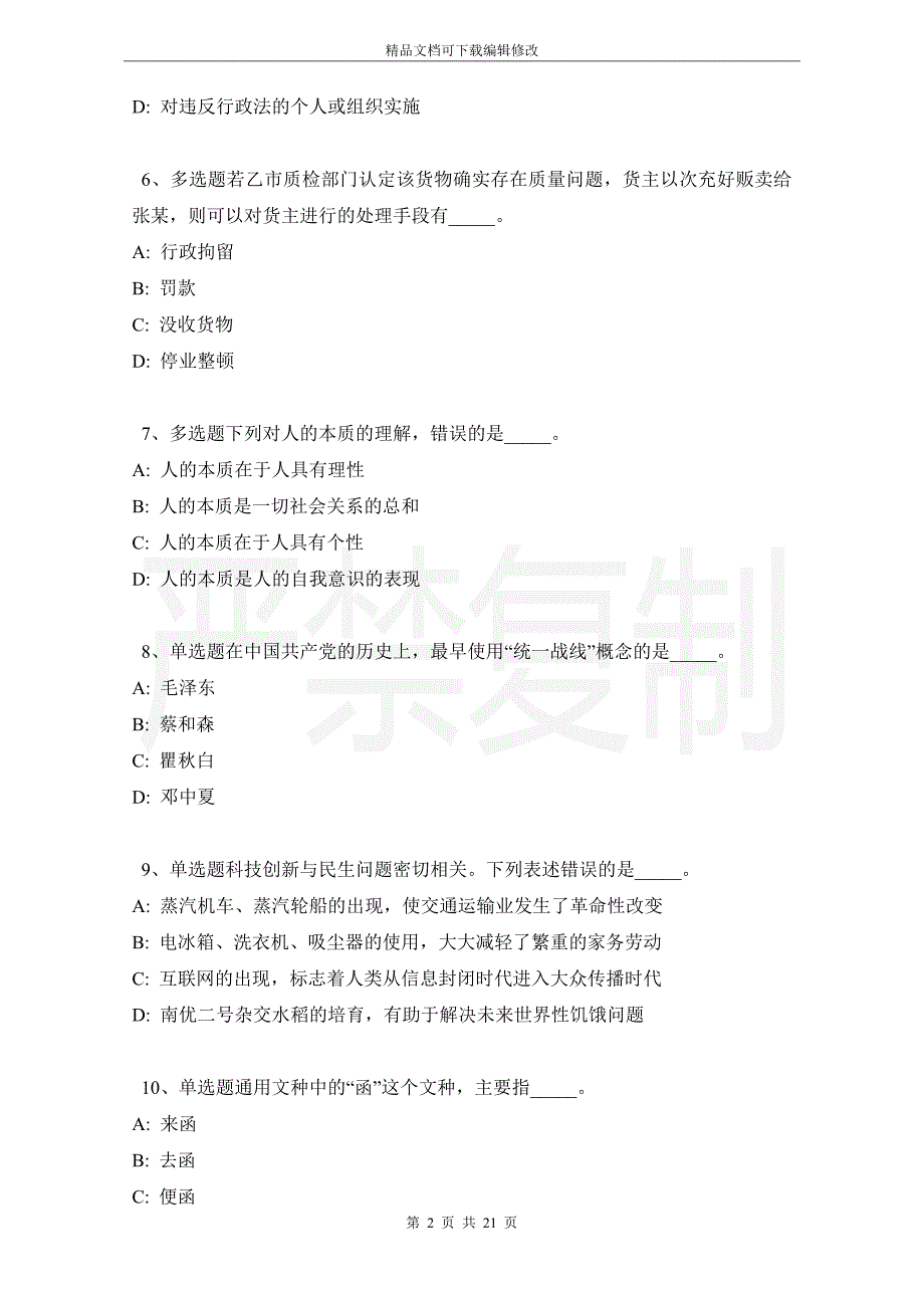 山东省荷泽市定陶县公共基础知识真题汇编【2021年-2021年详细解析版】_第2页