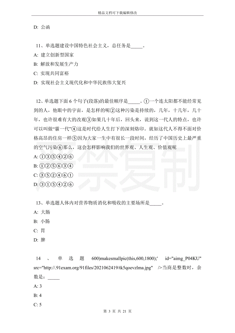 山东省荷泽市定陶县公共基础知识真题汇编【2021年-2021年详细解析版】_第3页