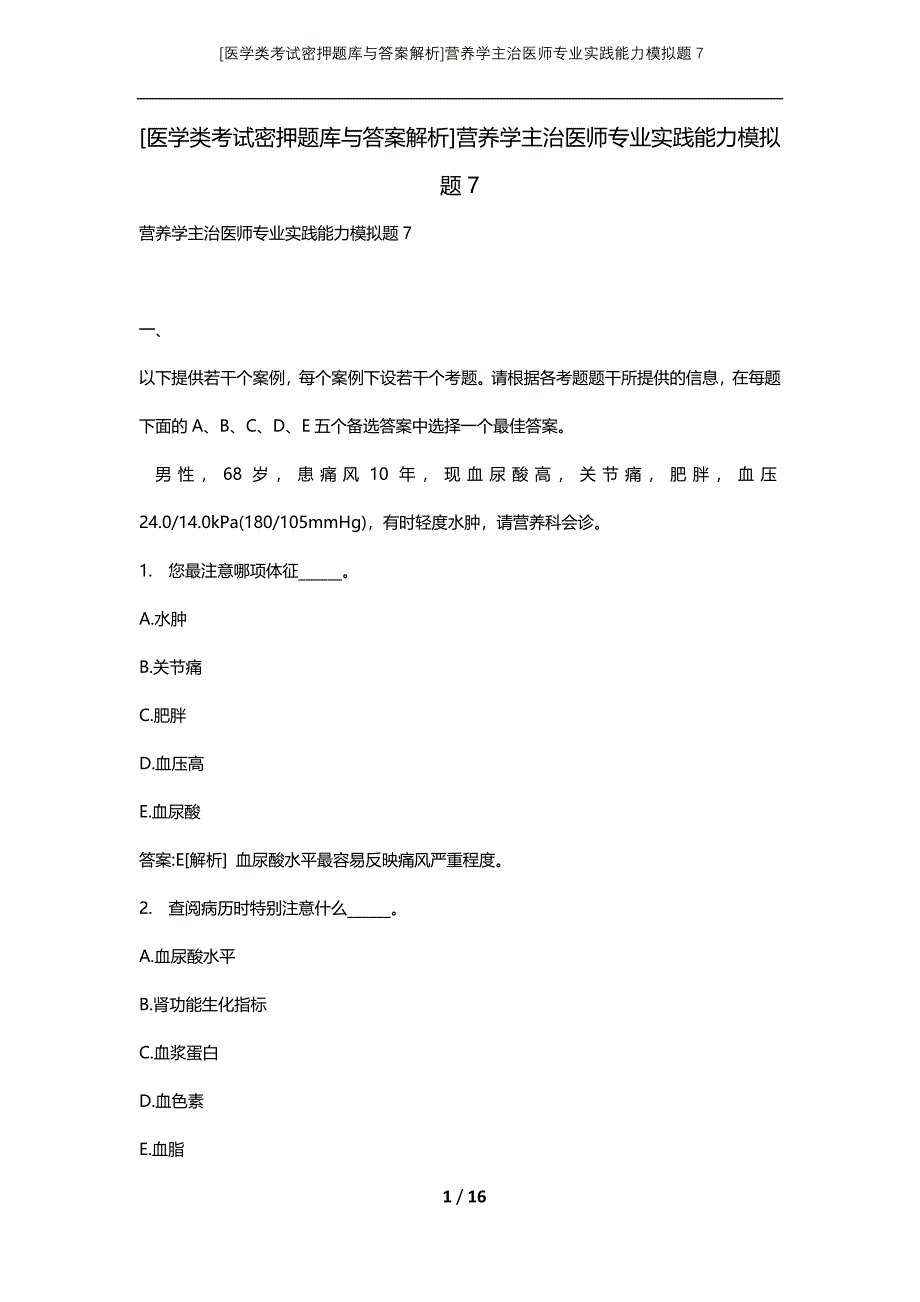 [医学类考试密押题库与答案解析]营养学主治医师专业实践能力模拟题7_第1页