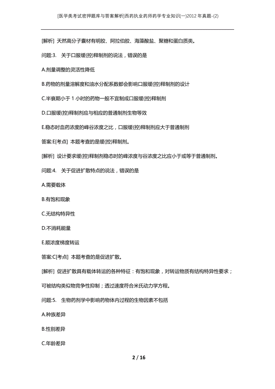 [医学类考试密押题库与答案解析]西药执业药师药学专业知识(一)2012年真题-(2)_第2页