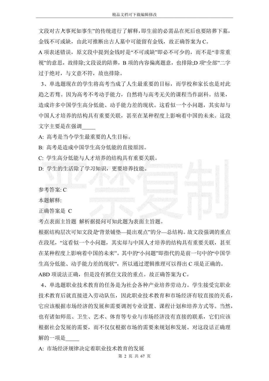 事业单位招聘综合类试题预测片段阅读(2021年版)_第2页