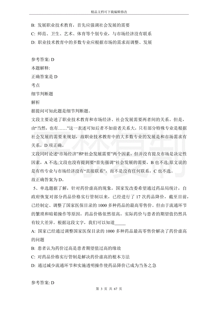 事业单位招聘综合类试题预测片段阅读(2021年版)_第3页