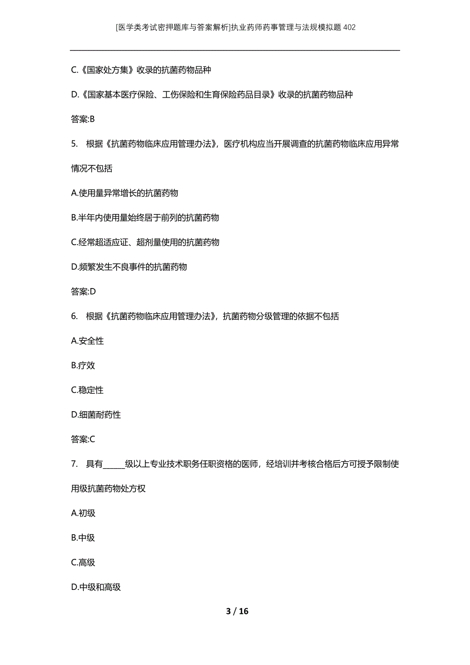 [医学类考试密押题库与答案解析]执业药师药事管理与法规模拟题402_第3页