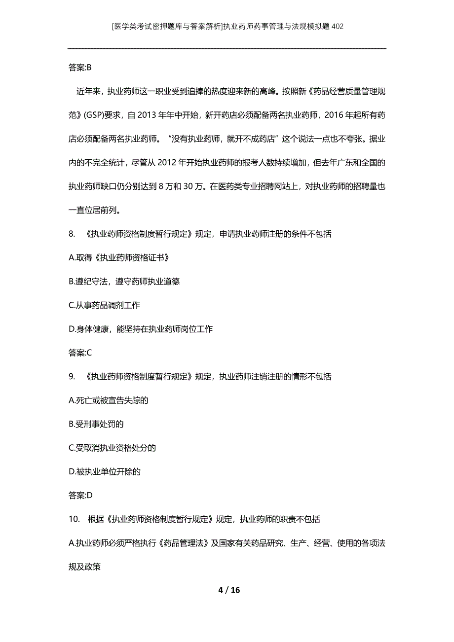 [医学类考试密押题库与答案解析]执业药师药事管理与法规模拟题402_第4页