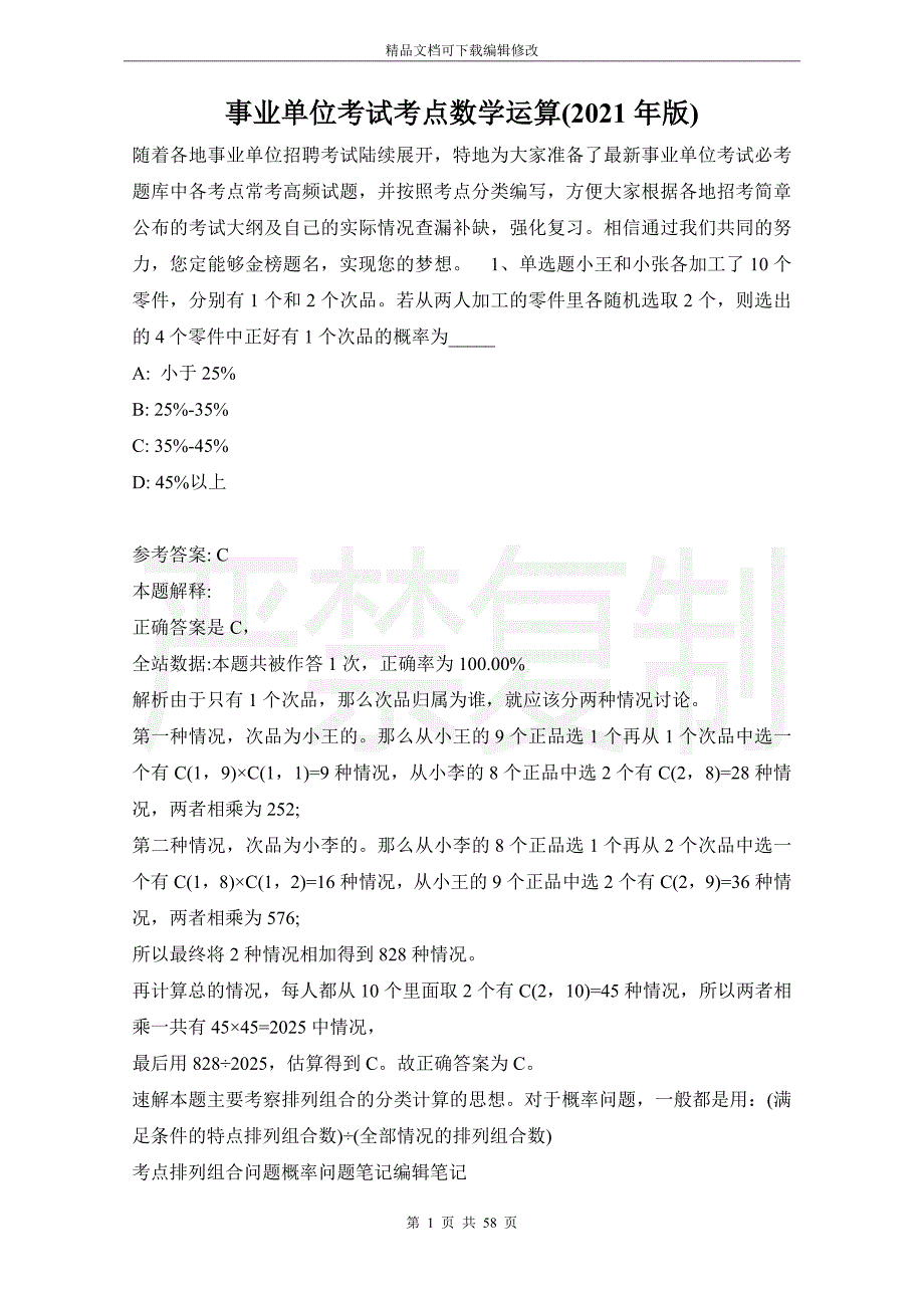 事业单位考试考点数学运算(2021年版)_1_第1页