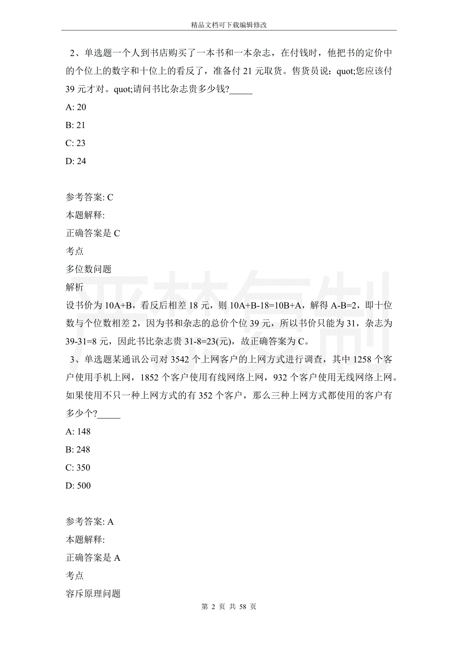 事业单位考试考点数学运算(2021年版)_1_第2页