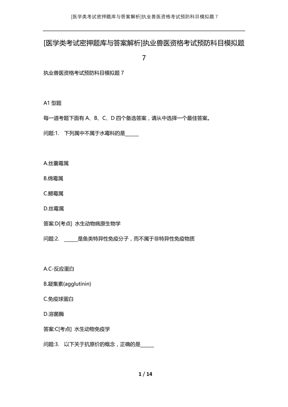 [医学类考试密押题库与答案解析]执业兽医资格考试预防科目模拟题7_第1页