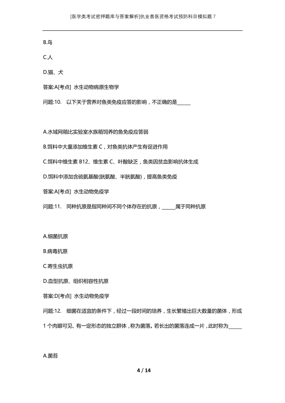 [医学类考试密押题库与答案解析]执业兽医资格考试预防科目模拟题7_第4页