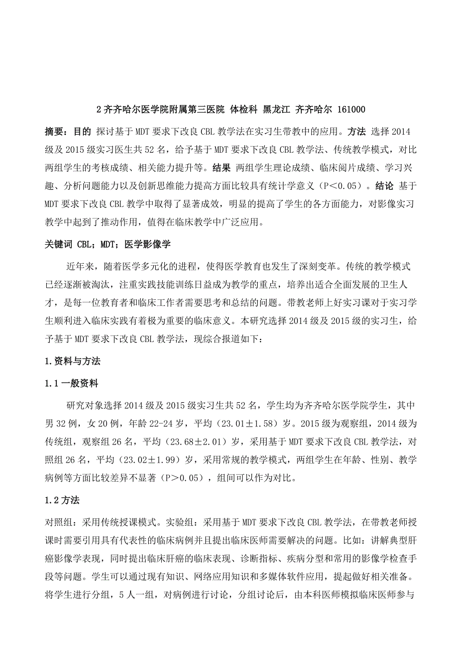 基于MDT要求下改良CBL教学法在实习生带教中的应用_第2页