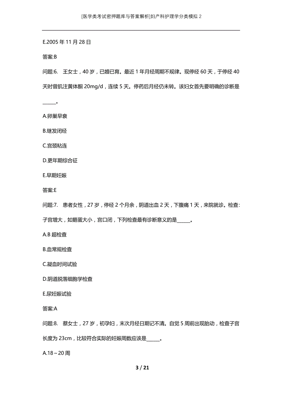 [医学类考试密押题库与答案解析]妇产科护理学分类模拟2_第3页